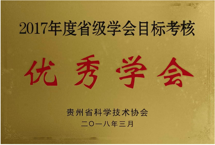 优秀学会 优秀学会
