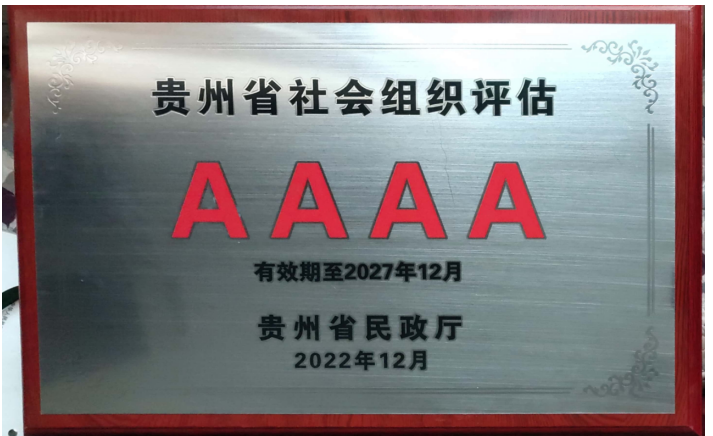 贵州省社会组织评估AAAA 贵州省社会组织评估AAAA